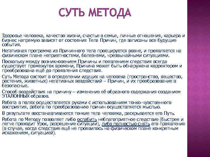 СУТЬ МЕТОДА Здоровье человека, качество жизни, счастье в семье, личные отношения, карьера и бизнес
