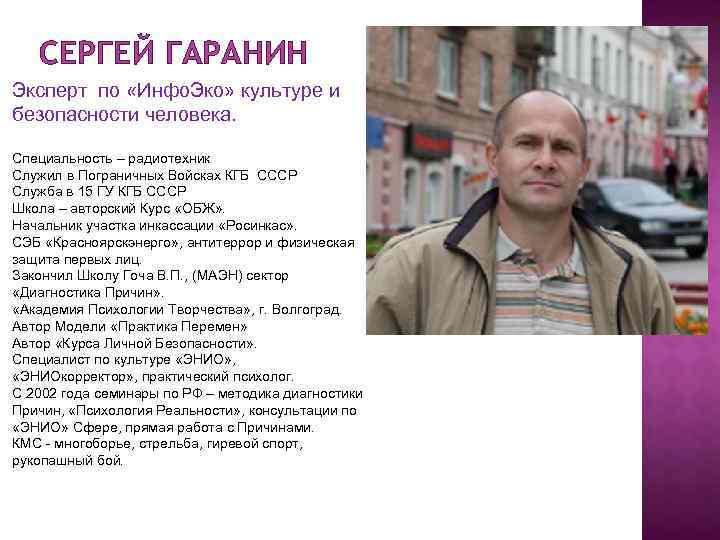 СЕРГЕЙ ГАРАНИН Эксперт по «Инфо. Эко» культуре и безопасности человека. Специальность – радиотехник Служил