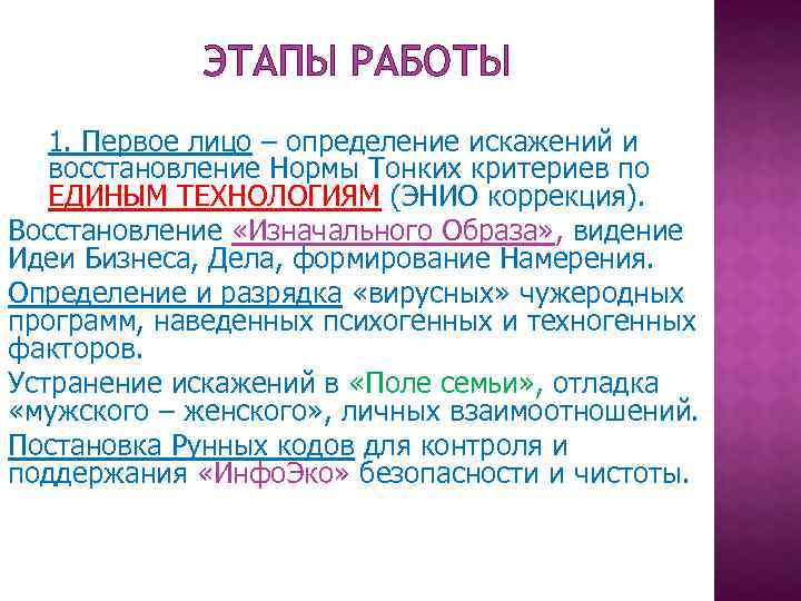 ЭТАПЫ РАБОТЫ 1. Первое лицо – определение искажений и восстановление Нормы Тонких критериев по