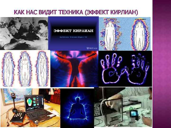 КАК НАС ВИДИТ ТЕХНИКА (ЭФФЕКТ КИРЛИАН) 