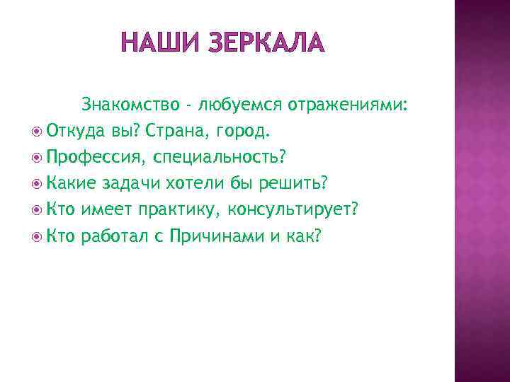 НАШИ ЗЕРКАЛА Знакомство - любуемся отражениями: Откуда вы? Страна, город. Профессия, специальность? Какие задачи