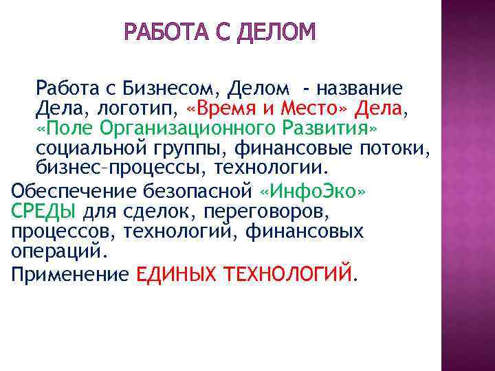 РАБОТА С ДЕЛОМ Работа с Бизнесом, Делом - название Дела, логотип, «Время и Место»
