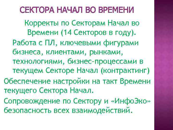 СЕКТОРА НАЧАЛ ВО ВРЕМЕНИ Корректы по Секторам Начал во Времени (14 Секторов в году).