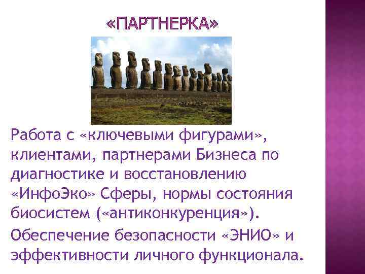  «ПАРТНЕРКА» Работа с «ключевыми фигурами» , клиентами, партнерами Бизнеса по диагностике и восстановлению