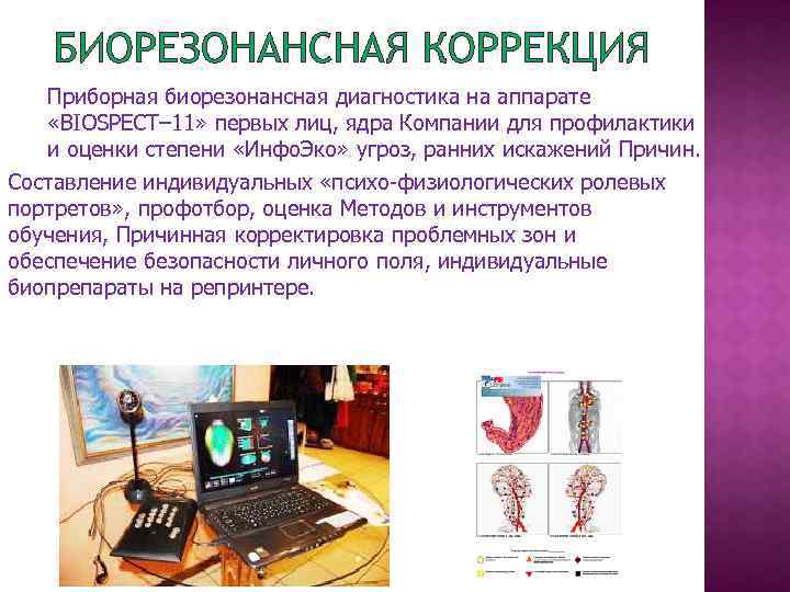 БИОРЕЗОНАНСНАЯ КОРРЕКЦИЯ Приборная биорезонансная диагностика на аппарате «BIOSPECT– 11» первых лиц, ядра Компании для