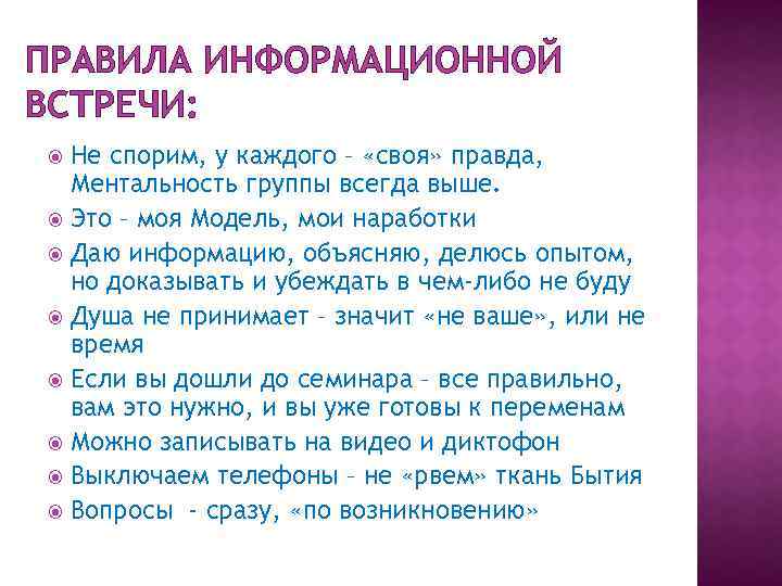 ПРАВИЛА ИНФОРМАЦИОННОЙ ВСТРЕЧИ: Не спорим, у каждого – «своя» правда, Ментальность группы всегда выше.