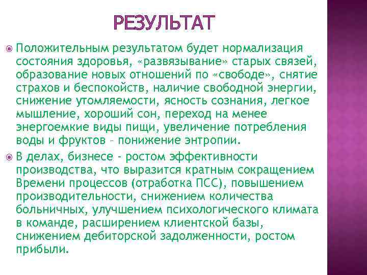 РЕЗУЛЬТАТ Положительным результатом будет нормализация состояния здоровья, «развязывание» старых связей, образование новых отношений по