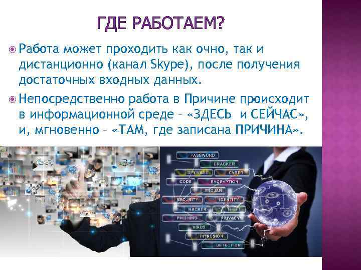 ГДЕ РАБОТАЕМ? Работа может проходить как очно, так и дистанционно (канал Skype), после получения