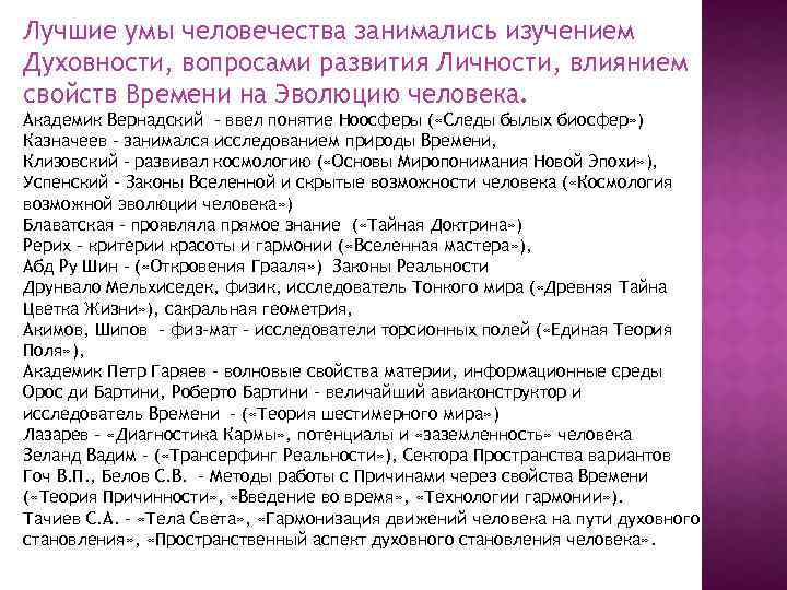 Лучшие умы человечества занимались изучением Духовности, вопросами развития Личности, влиянием свойств Времени на Эволюцию