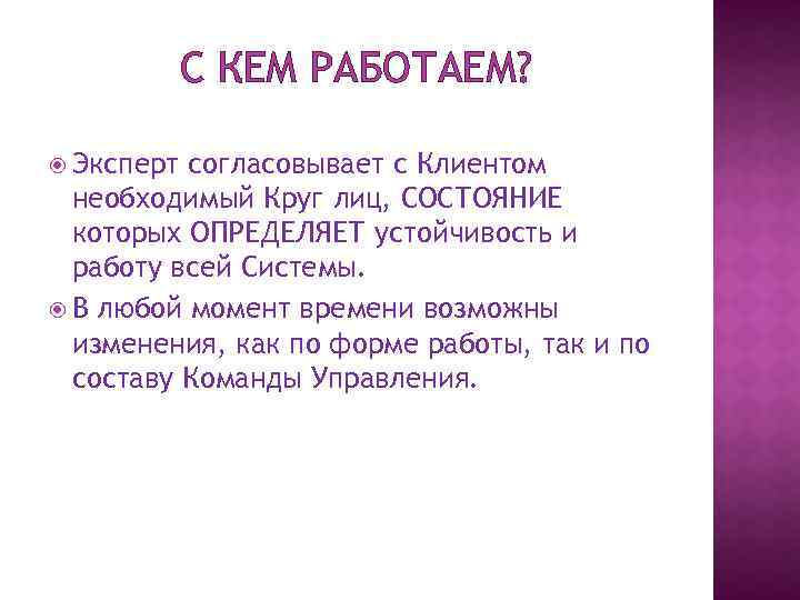 С КЕМ РАБОТАЕМ? Эксперт согласовывает с Клиентом необходимый Круг лиц, СОСТОЯНИЕ которых ОПРЕДЕЛЯЕТ устойчивость