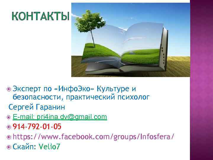 КОНТАКТЫ Эксперт по «Инфо. Эко» Культуре и безопасности, практический психолог Сергей Гаранин E-mail: pri