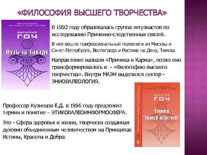  «ФИЛОСОФИЯ ВЫСШЕГО ТВОРЧЕСТВА» В 1992 году образовалась группа энтузиастов по исследованию Причинно-следственных связей.