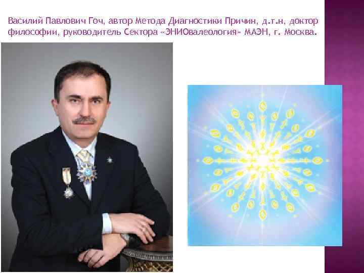 Василий Павлович Гоч, автор Метода Диагностики Причин, д. т. н, доктор философии, руководитель Сектора