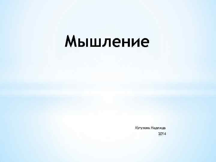 Мышление Кутузова Надежда 2014 
