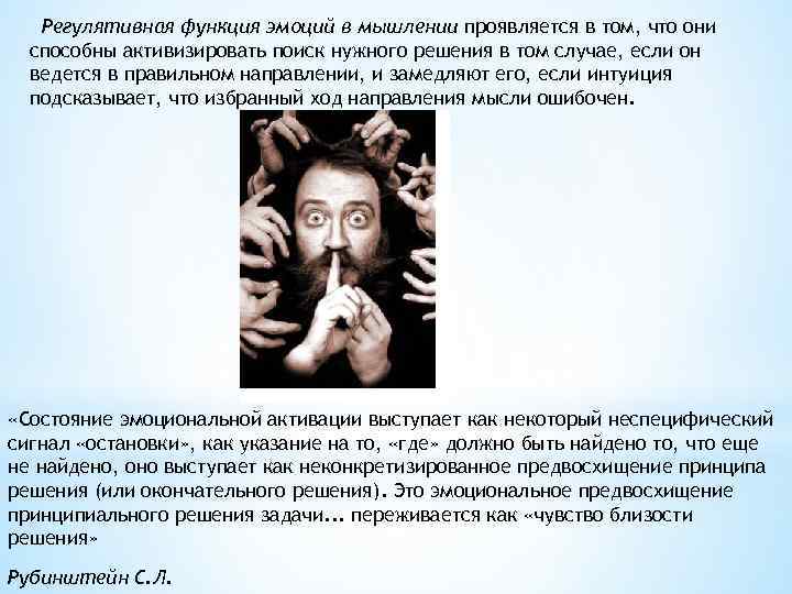 Регулятивная функция эмоций в мышлении проявляется в том, что они способны активизировать поиск нужного