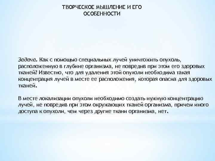 ТВОРЧЕСКОЕ МЫШЛЕНИЕ И ЕГО ОСОБЕННОСТИ Задача. Как с помощью специальных лучей уничтожить опухоль, расположенную