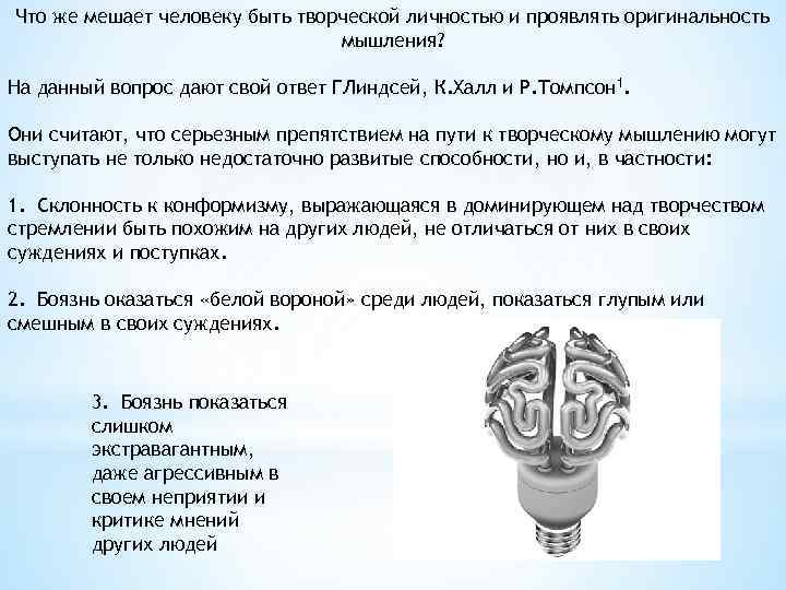 Что же мешает человеку быть творческой личностью и проявлять оригинальность мышления? На данный вопрос