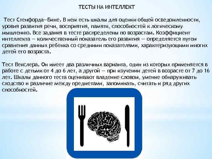 ТЕСТЫ НА ИНТЕЛЛЕКТ Тест Стенфорда—Бине. В нем есть шкалы для оценки общей осведомленности, уровня
