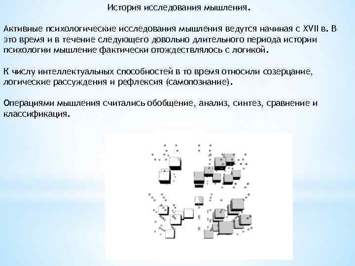 История исследования мышления. Активные психологические исследования мышления ведутся начиная с XVII в. В это