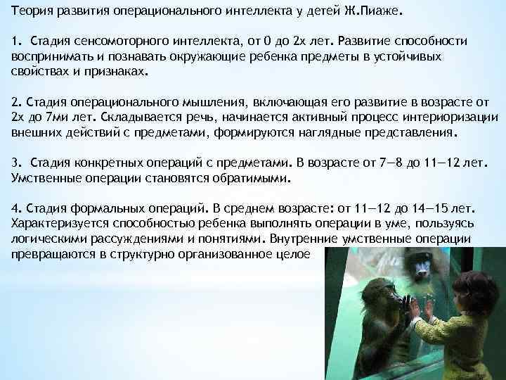 Теория развития операционального интеллекта у детей Ж. Пиаже. 1. Стадия сенсомоторного интеллекта, от 0