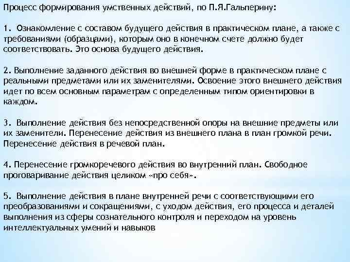 Процесс формирования умственных действий, по П. Я. Гальперину: 1. Ознакомление с составом будущего действия