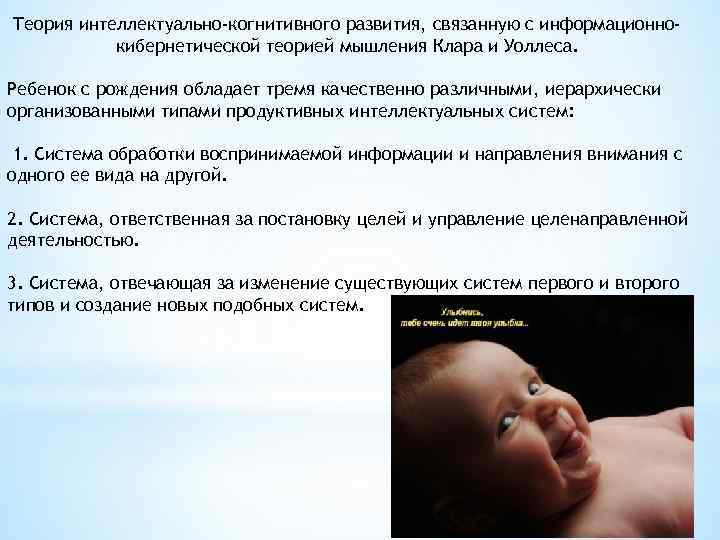 Теория интеллектуально-когнитивного развития, связанную с информационнокибернетической теорией мышления Клара и Уоллеса. Ребенок с рождения