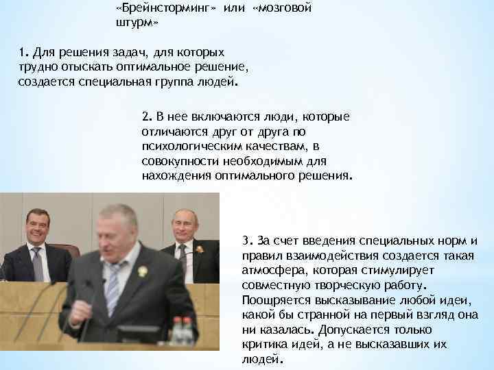  «Брейнсторминг» или «мозговой штурм» 1. Для решения задач, для которых трудно отыскать оптимальное