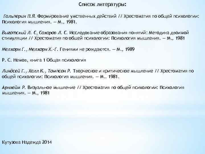 Список литературы: Гальперин П. Я. Формирование умственных действий // Хрестоматия по общей психологии: Психология
