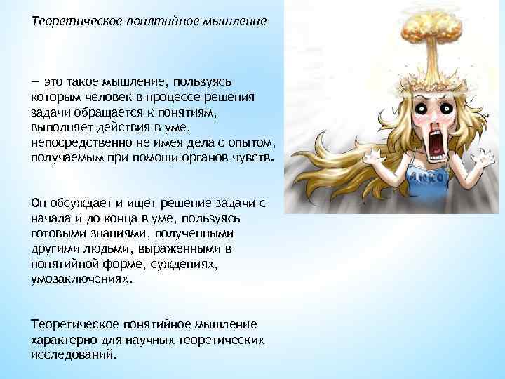 Теоретическое понятийное мышление — это такое мышление, пользуясь которым человек в процессе решения задачи