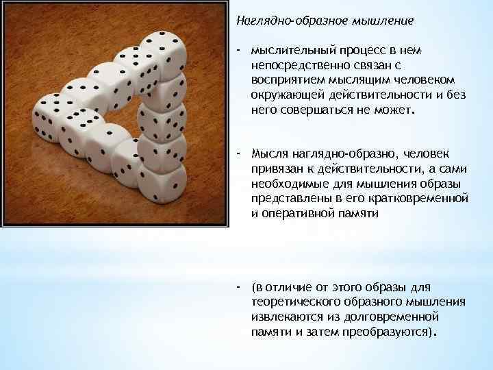 Наглядно-образное мышление - мыслительный процесс в нем непосредственно связан с восприятием мыслящим человеком окружающей