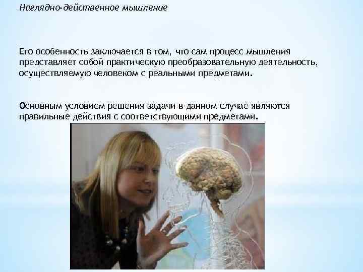 Наглядно-действенное мышление Его особенность заключается в том, что сам процесс мышления представляет собой практическую