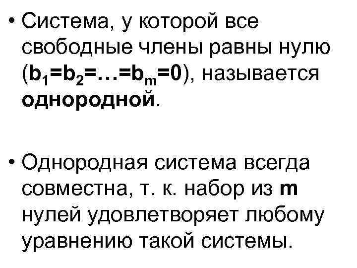  • Система, у которой все свободные члены равны нулю (b 1=b 2=…=bm=0), называется