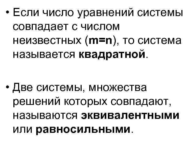  • Если число уравнений системы совпадает с числом неизвестных (m=n), то система называется