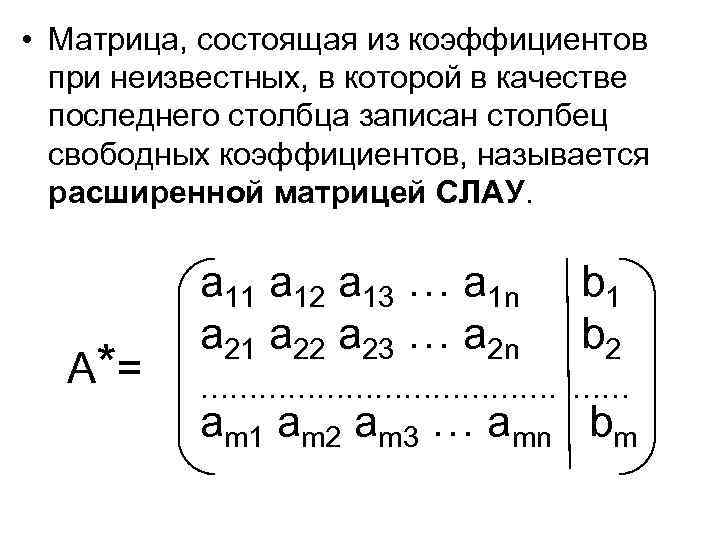  • Матрица, состоящая из коэффициентов при неизвестных, в которой в качестве последнего столбца