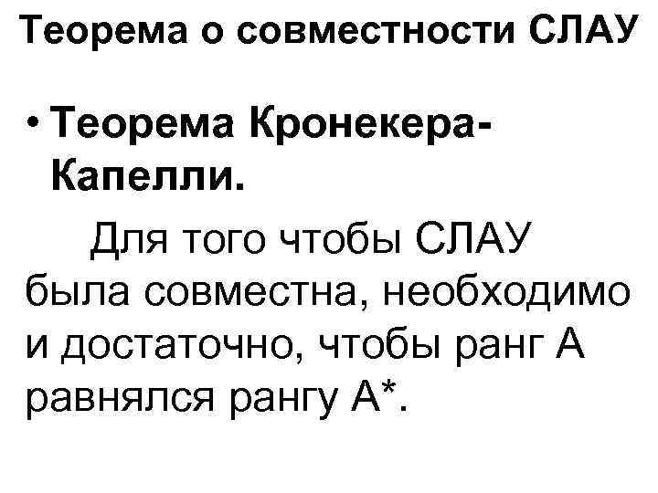 Теорема о совместности СЛАУ • Теорема Кронекера. Капелли. Для того чтобы СЛАУ была совместна,