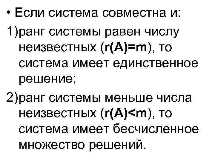  • Если система совместна и: 1)ранг системы равен числу неизвестных (r(A)=m), то система