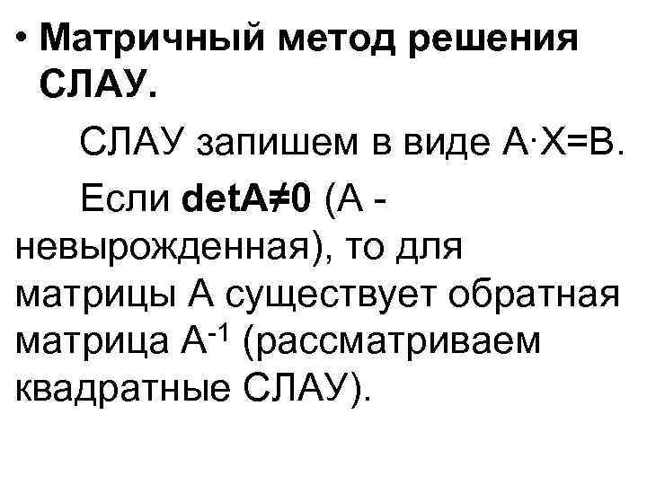  • Матричный метод решения СЛАУ запишем в виде A∙X=B. Если det. A≠ 0