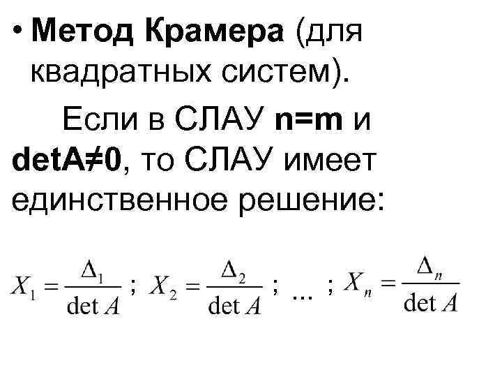  • Метод Крамера (для квадратных систем). Если в СЛАУ n=m и det. A≠