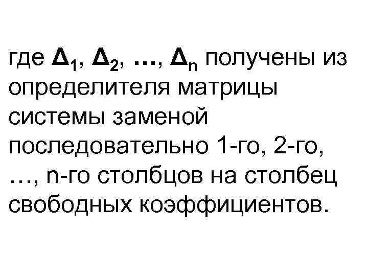 где Δ 1, Δ 2, …, Δn получены из определителя матрицы системы заменой последовательно