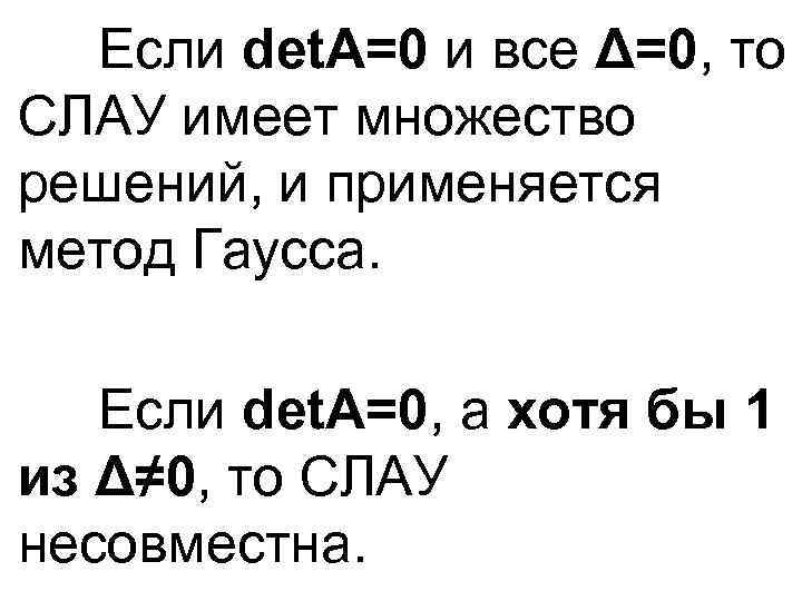 Если det. A=0 и все Δ=0, то СЛАУ имеет множество решений, и применяется метод