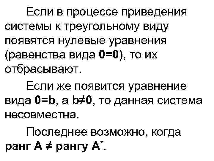 Если в процессе приведения системы к треугольному виду появятся нулевые уравнения (равенства вида 0=0),