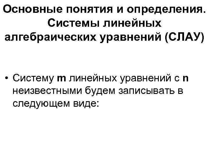 Основные понятия и определения. Системы линейных алгебраических уравнений (СЛАУ) • Систему m линейных уравнений