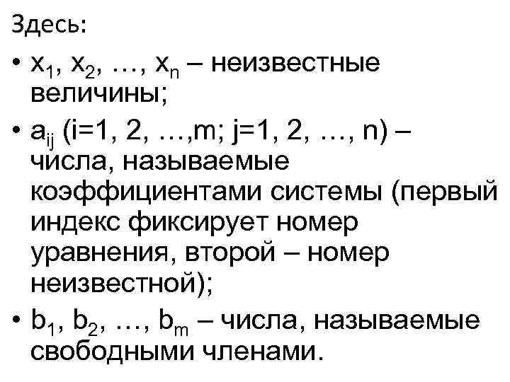 Здесь: • x 1, x 2, …, xn – неизвестные величины; • aij (i=1,