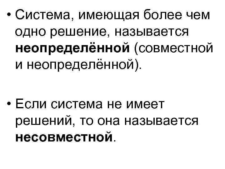  • Система, имеющая более чем одно решение, называется неопределённой (совместной и неопределённой). •