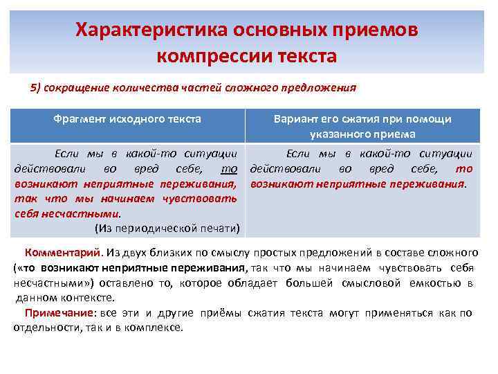 Характеристика основных приемов компрессии текста 5) сокращение количества частей сложного предложения Фрагмент исходного текста