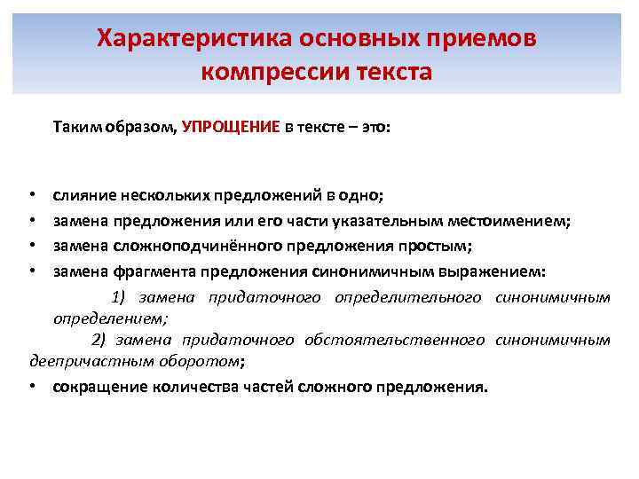 Характеристика основных приемов компрессии текста Таким образом, УПРОЩЕНИЕ в тексте – это: слияние нескольких