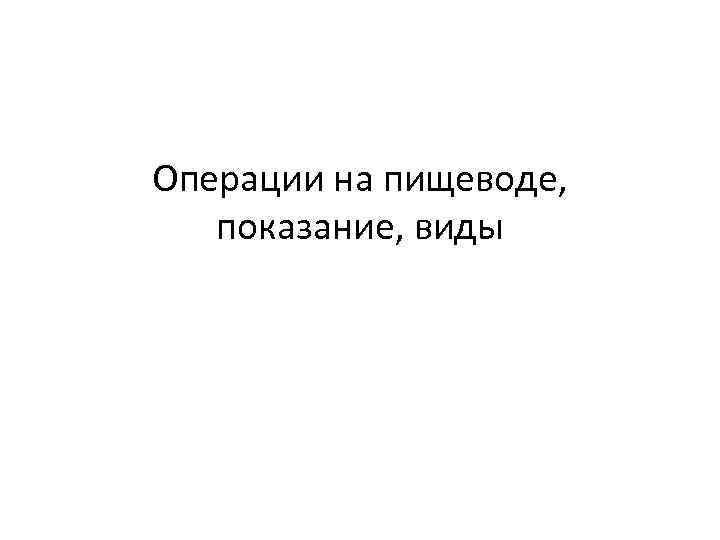 Операции на пищеводе, показание, виды 