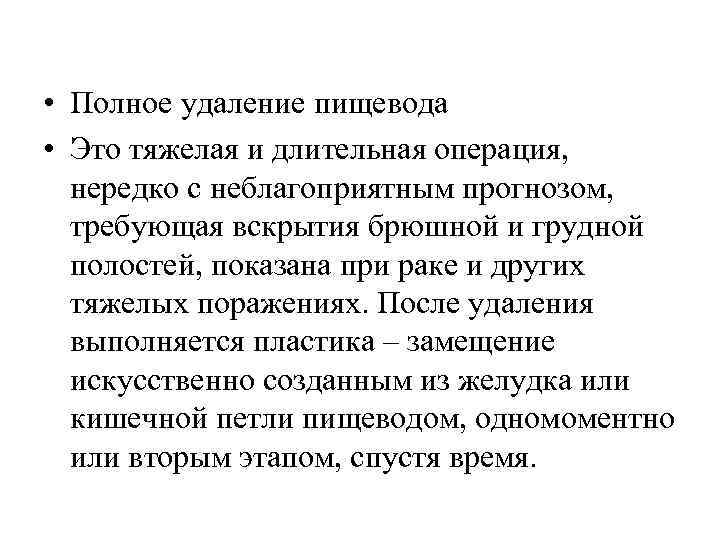  • Полное удаление пищевода • Это тяжелая и длительная операция, нередко с неблагоприятным