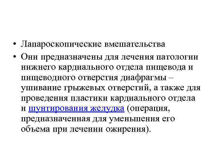  • Лапароскопические вмешательства • Они предназначены для лечения патологии нижнего кардиального отдела пищевода