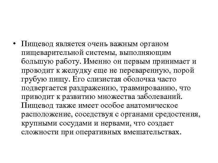  • Пищевод является очень важным органом пищеварительной системы, выполняющим большую работу. Именно он